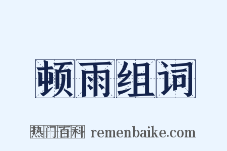 顿雨组词是什么意思的图片
